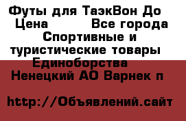 Футы для ТаэкВон До  › Цена ­ 300 - Все города Спортивные и туристические товары » Единоборства   . Ненецкий АО,Варнек п.